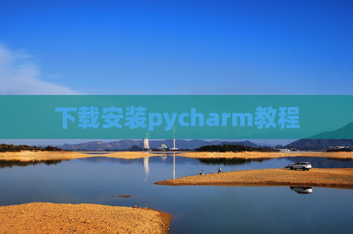 下载安装pycharm教程